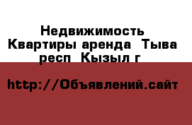 Недвижимость Квартиры аренда. Тыва респ.,Кызыл г.